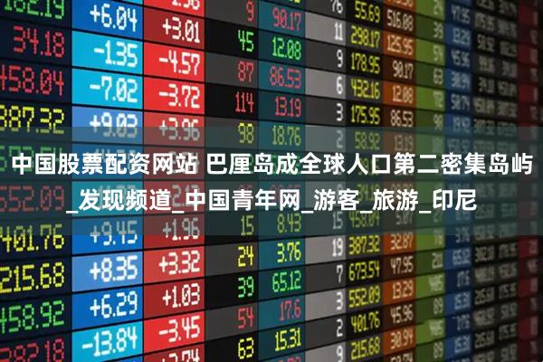 中国股票配资网站 巴厘岛成全球人口第二密集岛屿_发现频道_中国青年网_游客_旅游_印尼